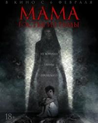 Мама: гостья из тьмы (2019) смотреть онлайн